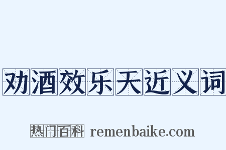 劝酒效乐天近义词是什么意思的图片